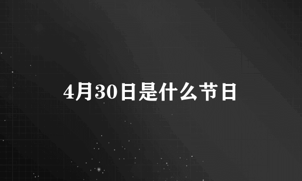 4月30日是什么节日