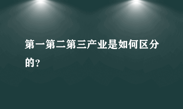 第一第二第三产业是如何区分的？