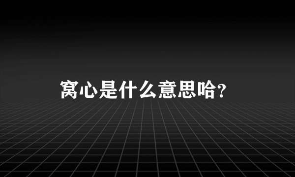 窝心是什么意思哈？