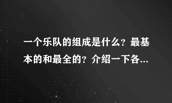 一个乐队的组成是什么？最基本的和最全的？介绍一下各组成乐器