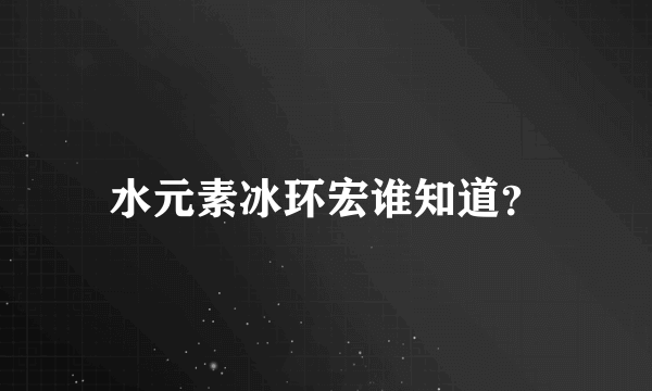 水元素冰环宏谁知道？