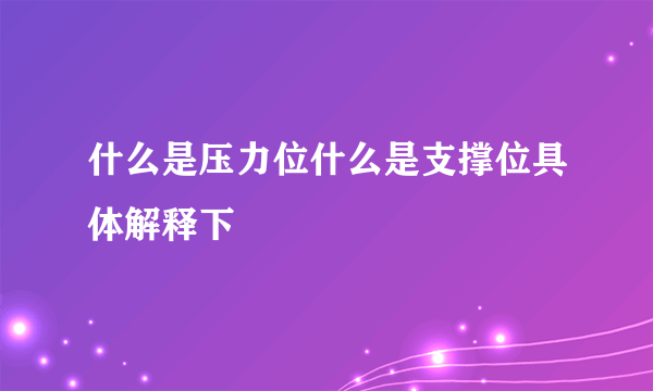 什么是压力位什么是支撑位具体解释下