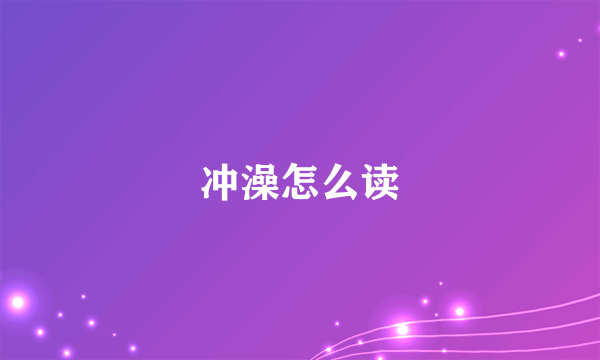 冲澡怎么读