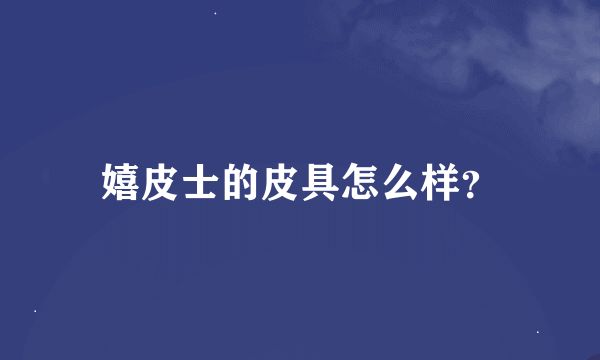 嬉皮士的皮具怎么样？