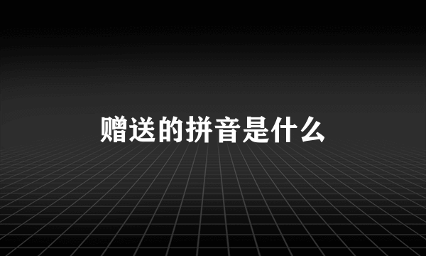 赠送的拼音是什么