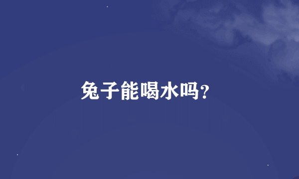 兔子能喝水吗？