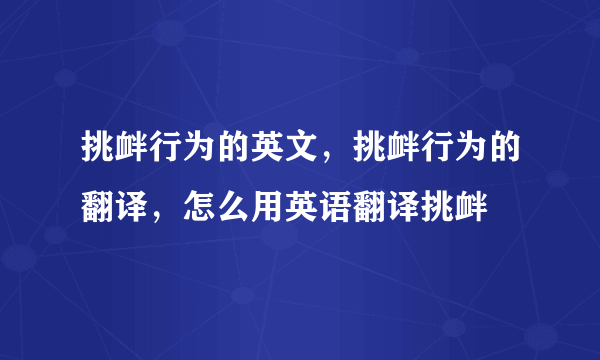 挑衅行为的英文，挑衅行为的翻译，怎么用英语翻译挑衅