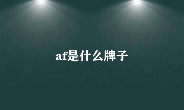 af是什么牌子