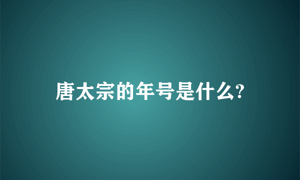 唐太宗的年号是什么?