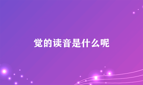 觉的读音是什么呢