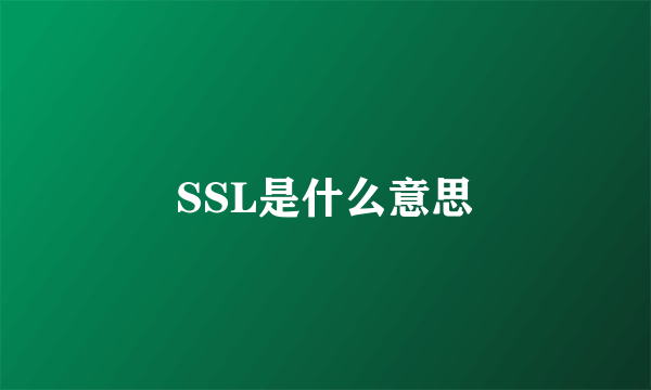 SSL是什么意思