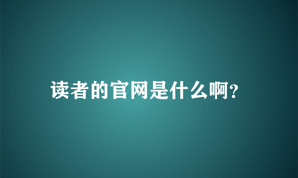 读者的官网是什么啊？