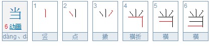 当的的多音字组词