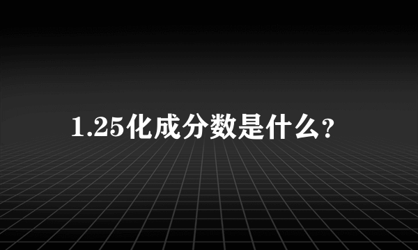 1.25化成分数是什么？