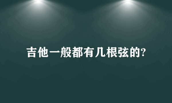 吉他一般都有几根弦的?