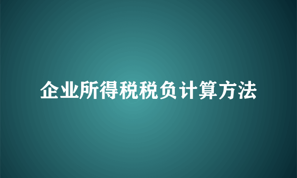 企业所得税税负计算方法