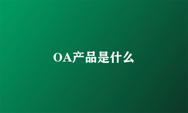 OA产品是什么