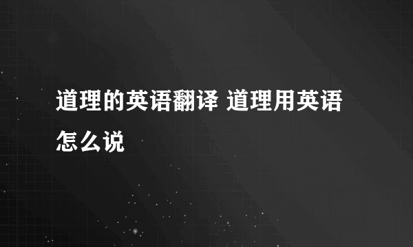 道理的英语翻译 道理用英语怎么说