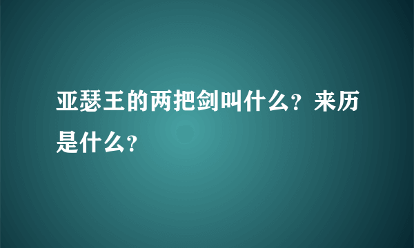 亚瑟王的两把剑叫什么？来历是什么？