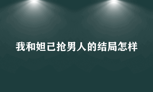 我和妲己抢男人的结局怎样