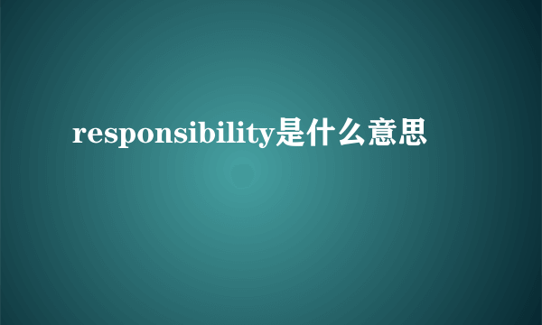 responsibility是什么意思