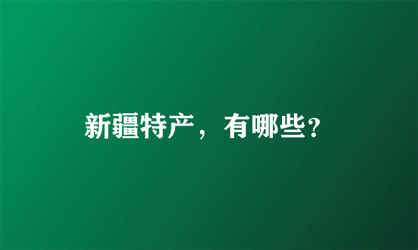 新疆特产，有哪些？