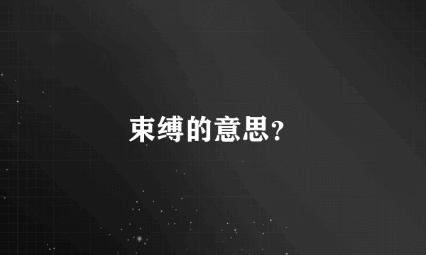 束缚的意思？