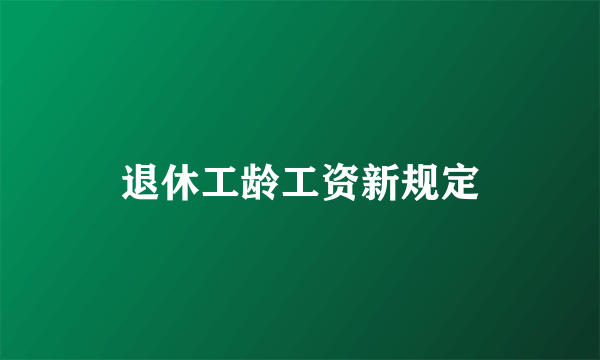 退休工龄工资新规定