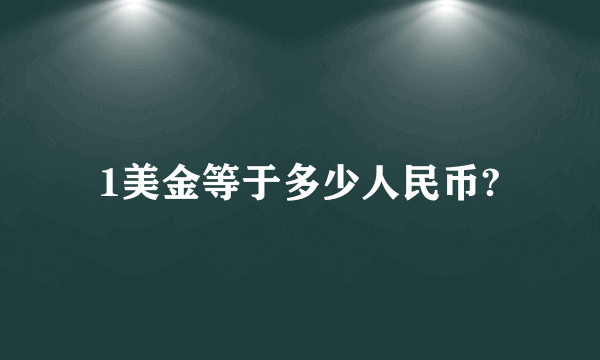 1美金等于多少人民币?