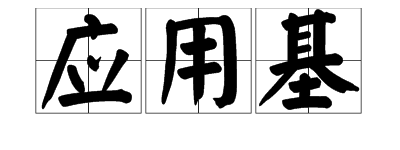 煤炭检测中“应用基”“收到基”是什么意思？