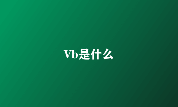 Vb是什么