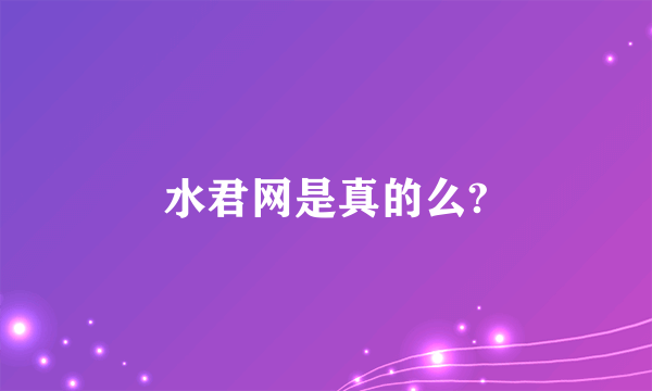 水君网是真的么?