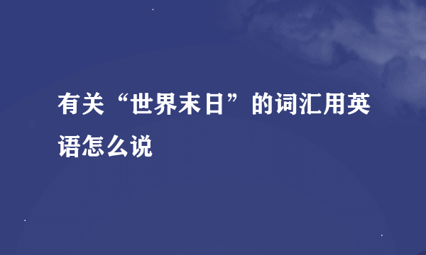 有关“世界末日”的词汇用英语怎么说