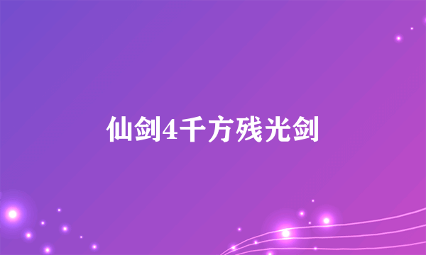 仙剑4千方残光剑