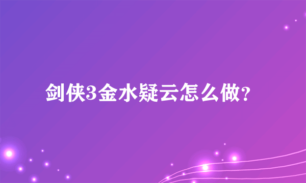 剑侠3金水疑云怎么做？