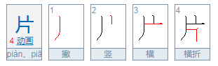 片的拼音怎么写