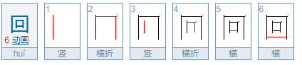 “回”字的笔顺