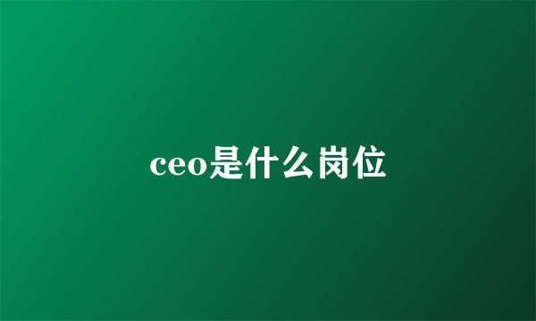 ceo是什么岗位