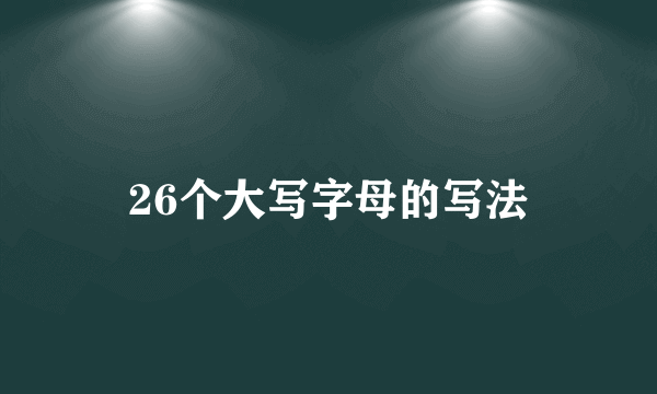 26个大写字母的写法