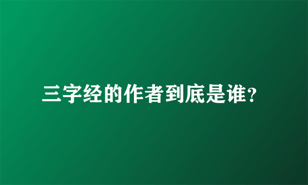 三字经的作者到底是谁？