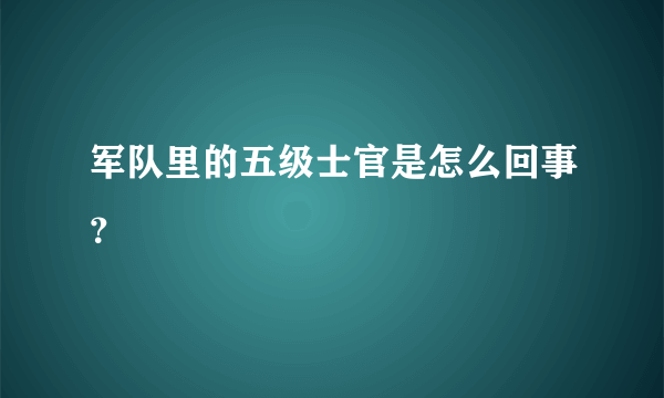 军队里的五级士官是怎么回事？