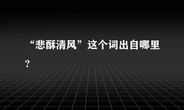 “悲酥清风”这个词出自哪里？