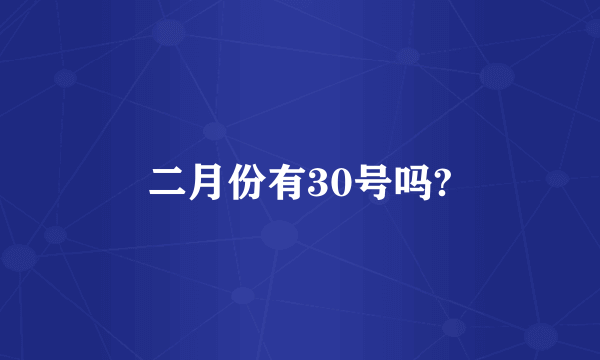 二月份有30号吗?