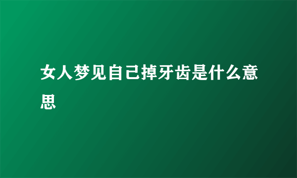 女人梦见自己掉牙齿是什么意思