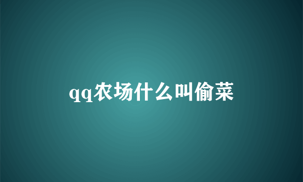 qq农场什么叫偷菜