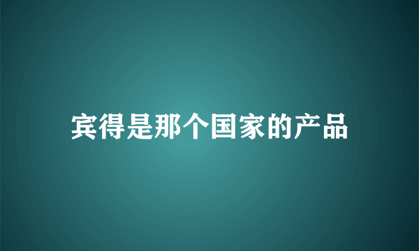 宾得是那个国家的产品