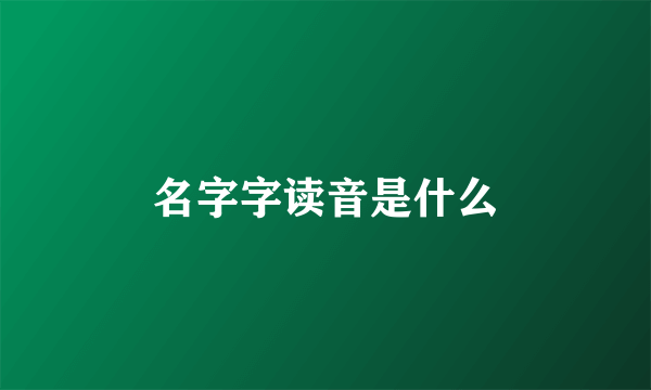 名字字读音是什么