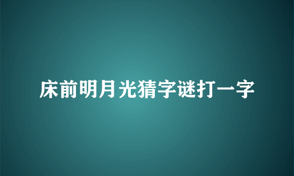 床前明月光猜字谜打一字