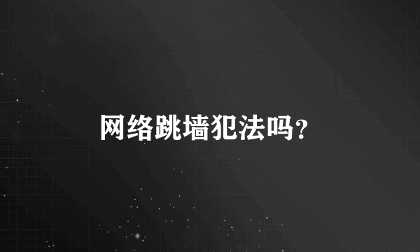 网络跳墙犯法吗？