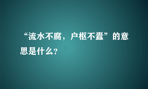 “流水不腐，户枢不蠹”的意思是什么？